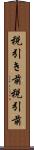 税引き前 Scroll