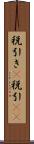 税引き(P) Scroll