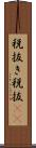 税抜き Scroll