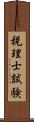 税理士試験 Scroll