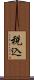 税込 Scroll