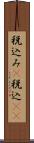 税込み(P) Scroll