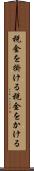 税金を掛ける Scroll