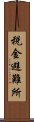 税金避難所 Scroll