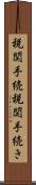 税関手続 Scroll