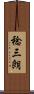 稔三朗 Scroll