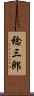 稔三郎 Scroll