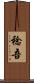 稔吾 Scroll