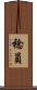 稔員 Scroll