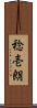 稔壱朗 Scroll