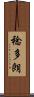 稔多朗 Scroll