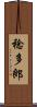 稔多郎 Scroll