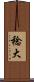 稔大 Scroll