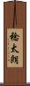 稔太朗 Scroll