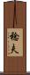 稔夫 Scroll