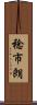 稔市朗 Scroll