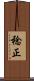 稔正 Scroll