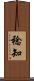 稔知 Scroll