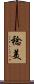 稔美 Scroll