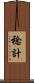 稔計 Scroll