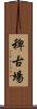 稗古場 Scroll