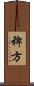 稗方 Scroll