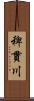 稗貫川 Scroll