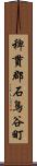 稗貫郡石鳥谷町 Scroll