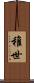 稚世 Scroll