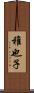 稚也子 Scroll