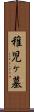 稚児ヶ墓 Scroll