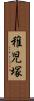 稚児塚 Scroll