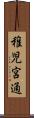 稚児宮通 Scroll