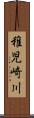 稚児崎川 Scroll