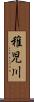 稚児川 Scroll