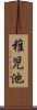 稚児池 Scroll