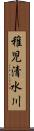 稚児清水川 Scroll