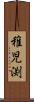 稚児渕 Scroll