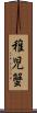 稚児蟹 Scroll