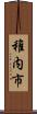 稚内市 Scroll