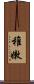 稚嫩 Scroll