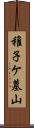 稚子ケ墓山 Scroll