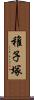 稚子塚 Scroll