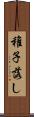 稚子落し Scroll