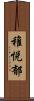 稚悦郁 Scroll