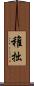 稚拙 Scroll