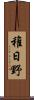 稚日野 Scroll
