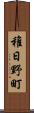 稚日野町 Scroll