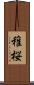 稚桜 Scroll