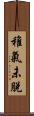 稚氣未脫 Scroll